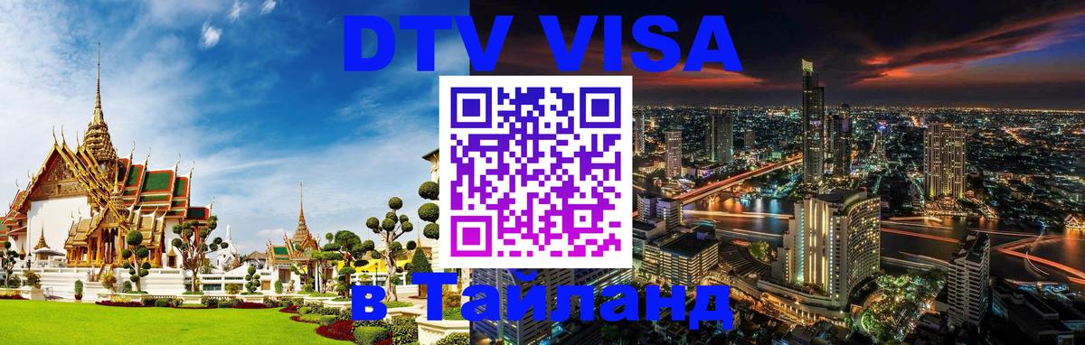 Destination Thailand Visa (DTV виза) Сана 