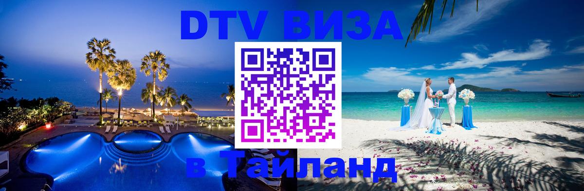 Visa ДТВ Тайланд помощь Сана 